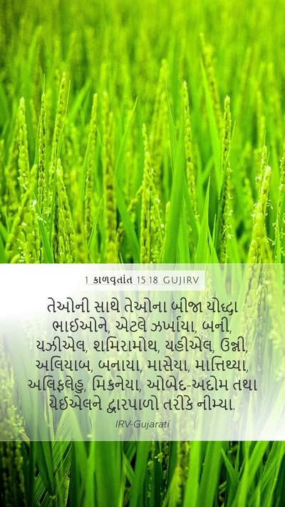 1 કાળવૃતાંત 15:18 GUJIRV Bible Verse Image