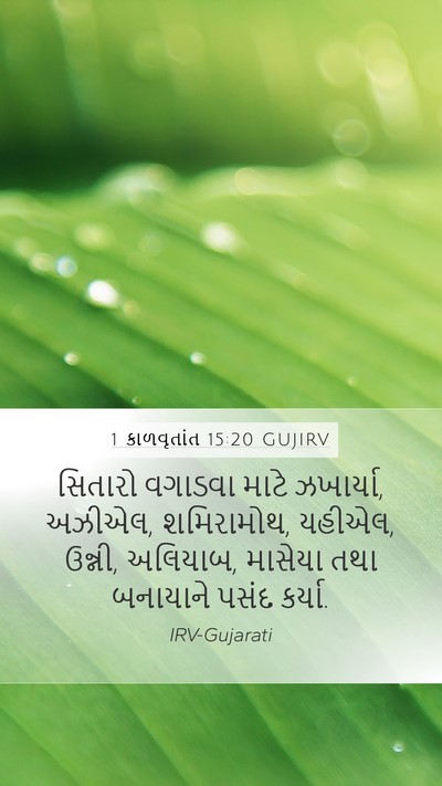 1 કાળવૃતાંત 15:20 GUJIRV Bible Verse Image