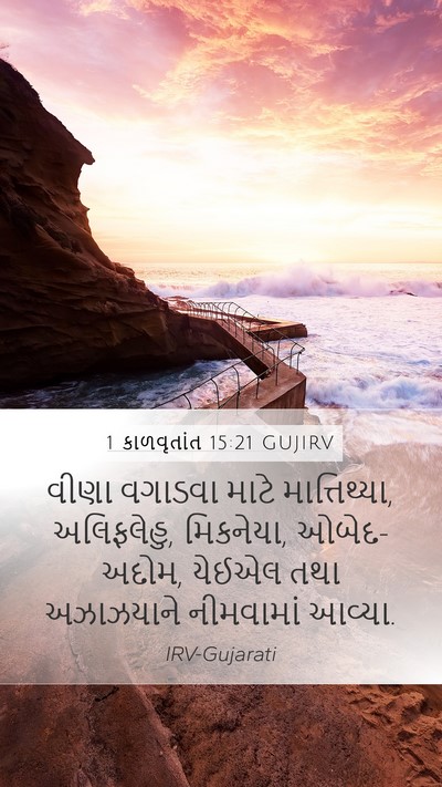 1 કાળવૃતાંત 15:21 GUJIRV Bible Verse Image