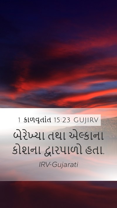 1 કાળવૃતાંત 15:23 GUJIRV Bible Verse Image