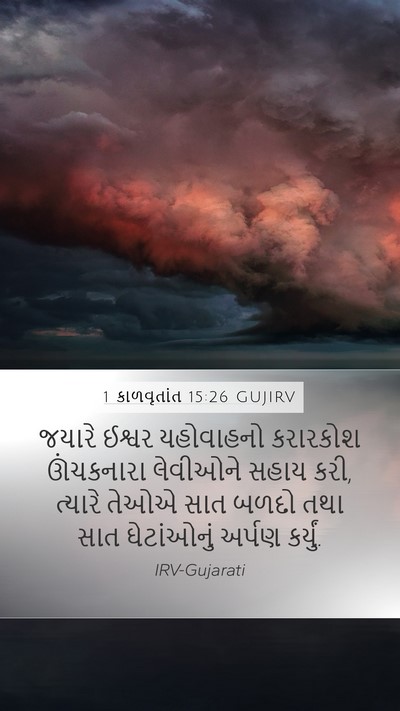 1 કાળવૃતાંત 15:26 GUJIRV Bible Verse Image