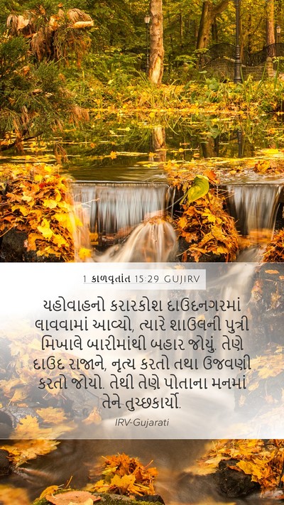 1 કાળવૃતાંત 15:29 GUJIRV Bible Verse Image