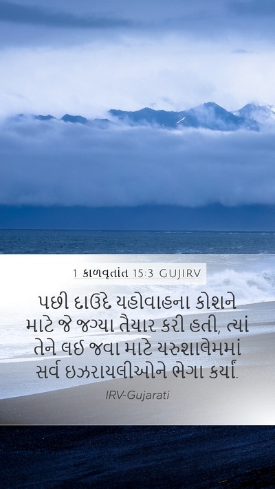 1 કાળવૃતાંત 15:3 GUJIRV Bible Verse Image