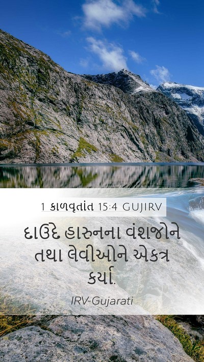 1 કાળવૃતાંત 15:4 GUJIRV Mobile Phone Wallpaper - દાઉદે હારુનના - Mobile Bible Verse Wallpaper