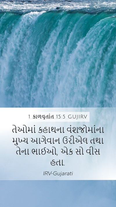 1 કાળવૃતાંત 15:5 GUJIRV Bible Verse Image