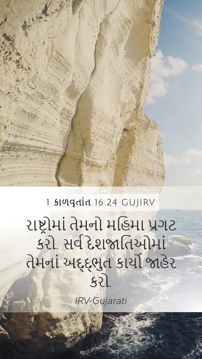 1 કાળવૃતાંત 16:24 GUJIRV Bible Verse Image