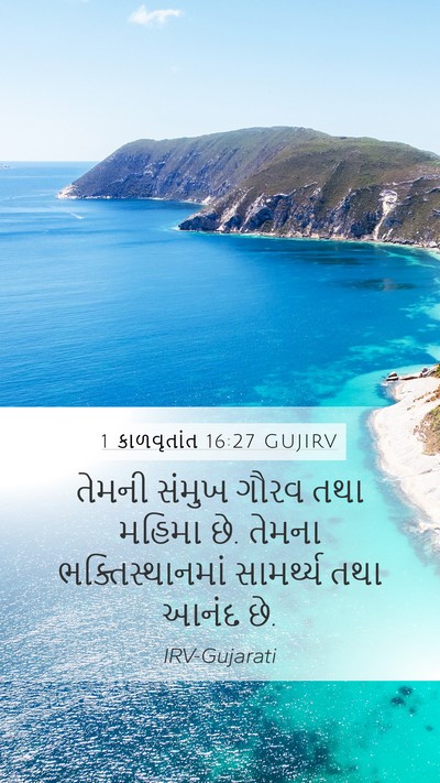1 કાળવૃતાંત 16:27 GUJIRV Mobile Phone Wallpaper - તેમની સંમુખ ગૌરવ - Mobile Bible Verse Wallpaper