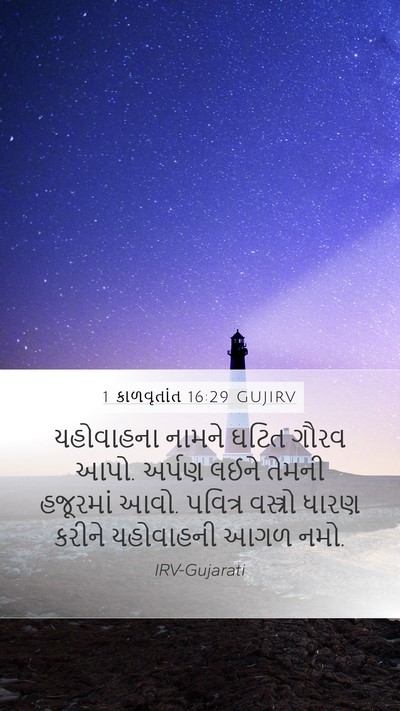 1 કાળવૃતાંત 16:29 GUJIRV Bible Verse Image