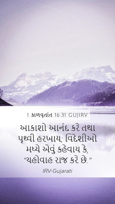 1 કાળવૃતાંત 16:31 GUJIRV Bible Verse Image