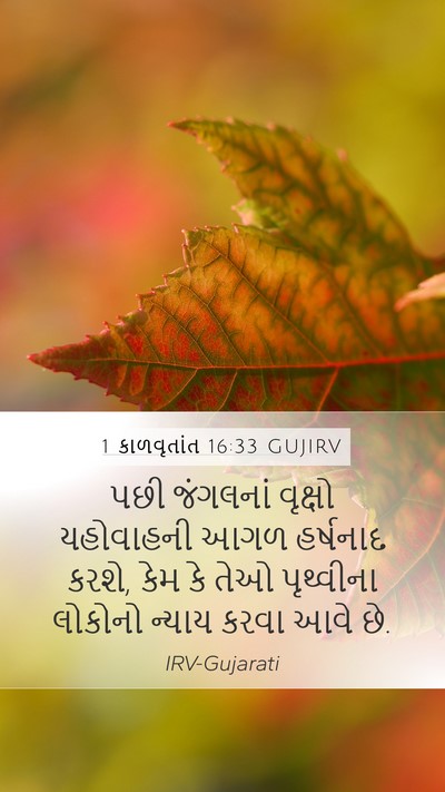 1 કાળવૃતાંત 16:33 GUJIRV Mobile Phone Wallpaper - પછી જંગલનાં - Mobile Bible Verse Wallpaper