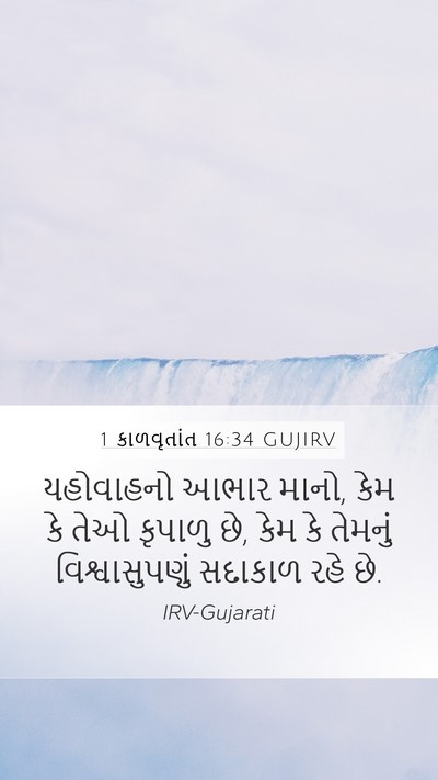 1 કાળવૃતાંત 16:34 GUJIRV Bible Verse Image