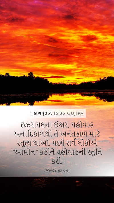 1 કાળવૃતાંત 16:36 GUJIRV Bible Verse Image