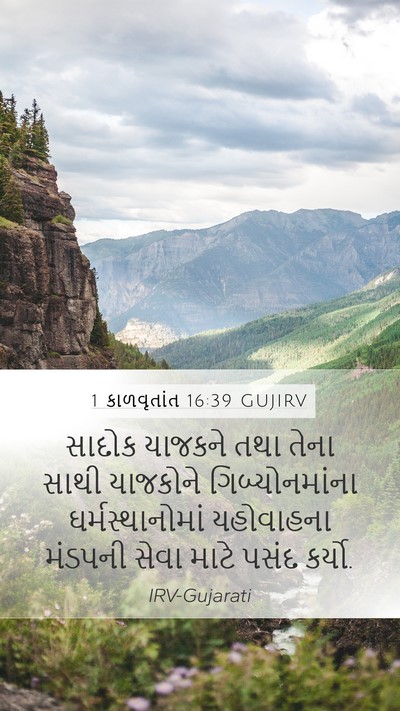 1 કાળવૃતાંત 16:39 GUJIRV Bible Verse Image