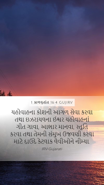 1 કાળવૃતાંત 16:4 GUJIRV Bible Verse Image