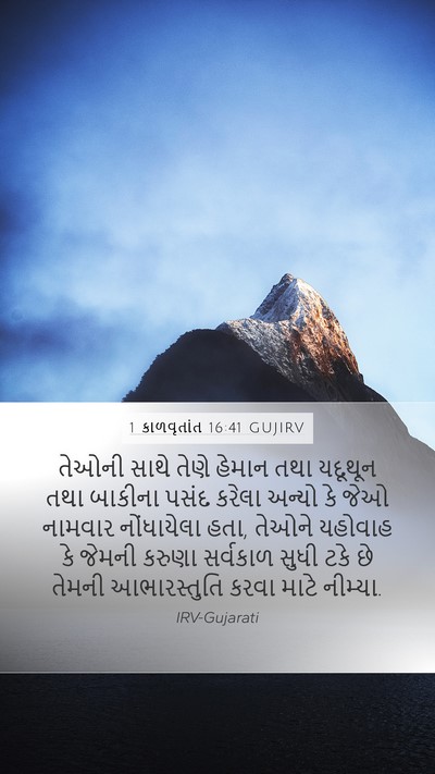 1 કાળવૃતાંત 16:41 GUJIRV Bible Verse Image