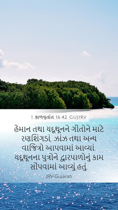 1 કાળવૃતાંત 16:42 GUJIRV Bible Verse Image