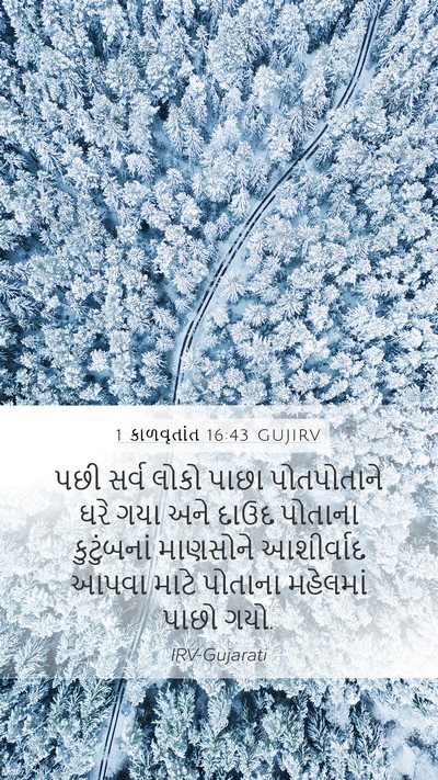 1 કાળવૃતાંત 16:43 GUJIRV Bible Verse Image
