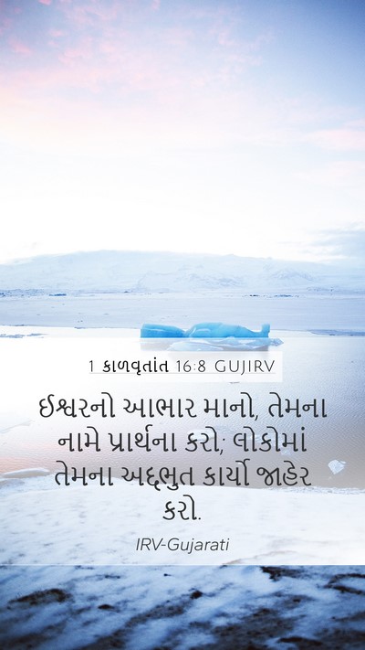 1 કાળવૃતાંત 16:8 GUJIRV Bible Verse Image