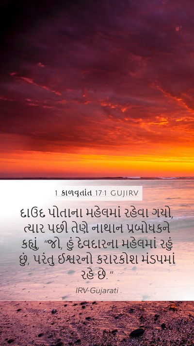 1 કાળવૃતાંત 17:1 GUJIRV Bible Verse Image