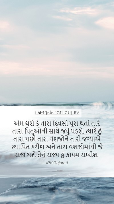 1 કાળવૃતાંત 17:11 GUJIRV Bible Verse Image