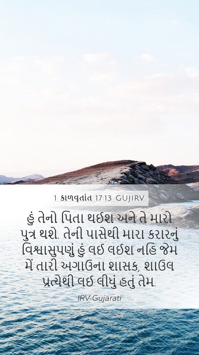1 કાળવૃતાંત 17:13 GUJIRV Bible Verse Image