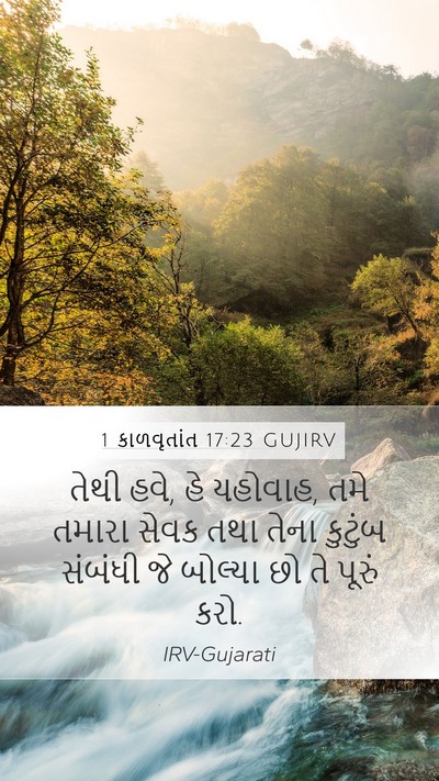 1 કાળવૃતાંત 17:23 GUJIRV Bible Verse Image