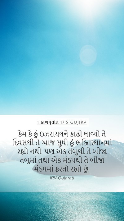 1 કાળવૃતાંત 17:5 GUJIRV Bible Verse Image
