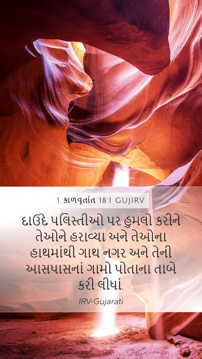 1 કાળવૃતાંત 18:1 GUJIRV Bible Verse Image