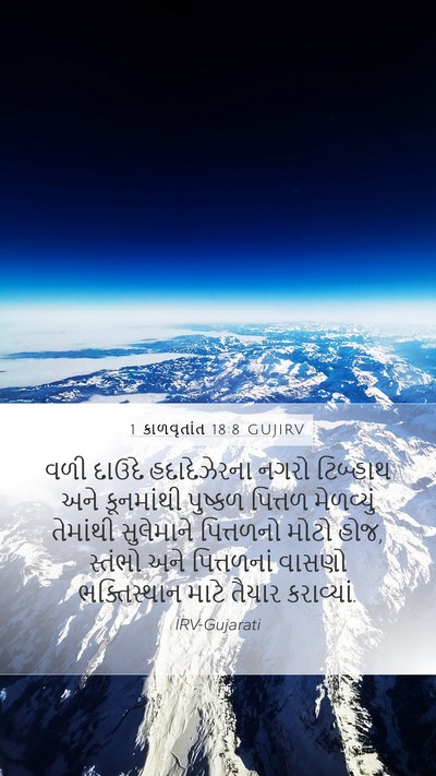 1 કાળવૃતાંત 18:8 GUJIRV Bible Verse Image