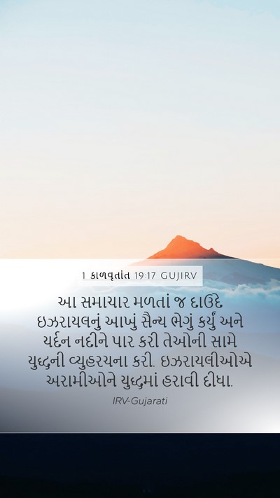1 કાળવૃતાંત 19:17 GUJIRV Bible Verse Image