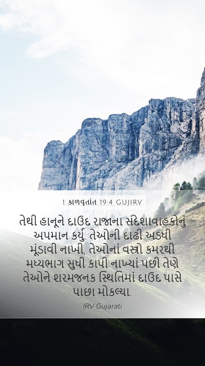 1 કાળવૃતાંત 19:4 GUJIRV Mobile Phone Wallpaper - તેથી હાનૂને દાઉદ - Mobile Bible Verse Wallpaper