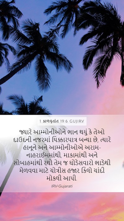 1 કાળવૃતાંત 19:6 GUJIRV Bible Verse Image