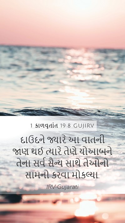 1 કાળવૃતાંત 19:8 GUJIRV Bible Verse Image