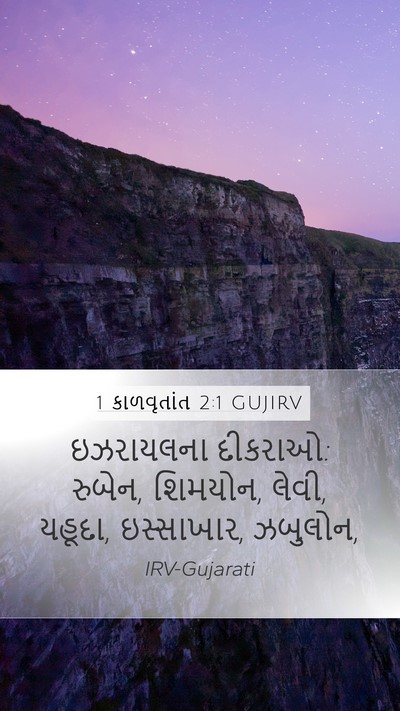 1 કાળવૃતાંત 2:1 GUJIRV Bible Verse Image