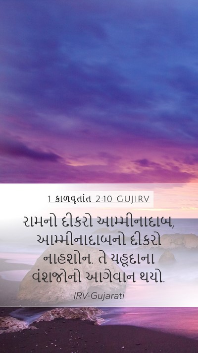 1 કાળવૃતાંત 2:10 GUJIRV Bible Verse Image