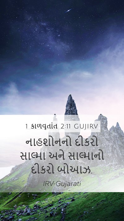1 કાળવૃતાંત 2:11 GUJIRV Bible Verse Image