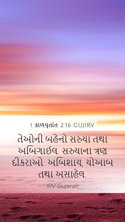 1 કાળવૃતાંત 2:16 GUJIRV Bible Verse Image