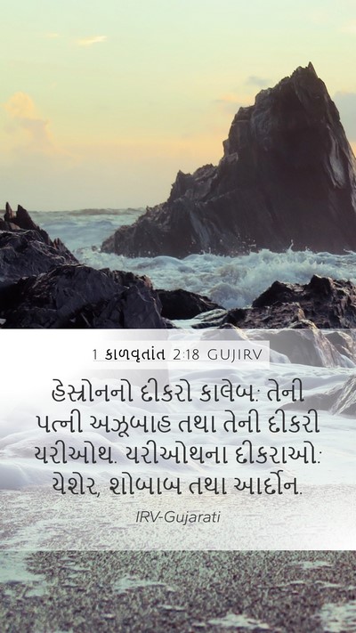 1 કાળવૃતાંત 2:18 GUJIRV Bible Verse Image