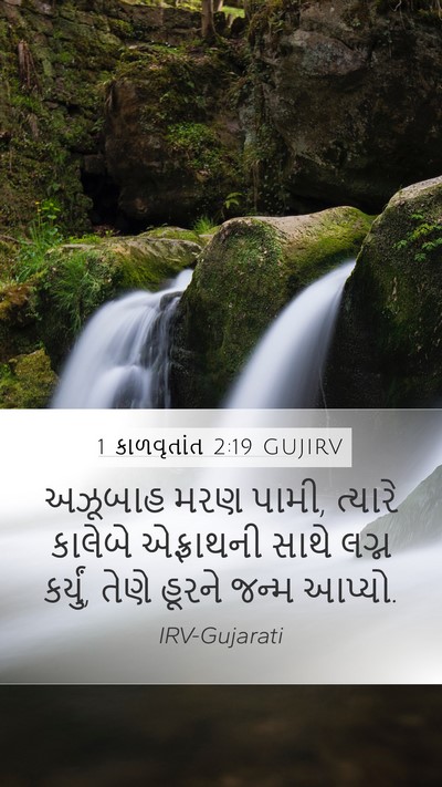 1 કાળવૃતાંત 2:19 GUJIRV Bible Verse Image