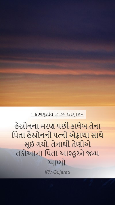 1 કાળવૃતાંત 2:24 GUJIRV Bible Verse Image