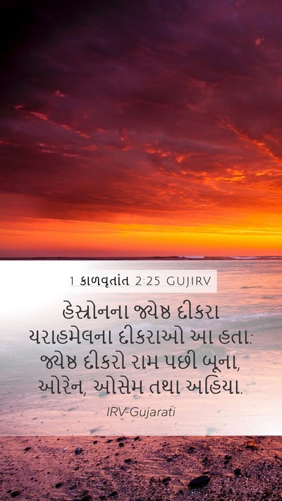 1 કાળવૃતાંત 2:25 GUJIRV Bible Verse Image