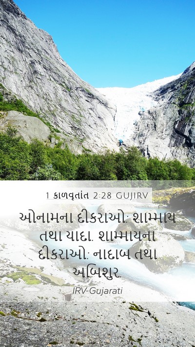 1 કાળવૃતાંત 2:28 GUJIRV Mobile Phone Wallpaper - ઓનામના દીકરાઓ: - Mobile Bible Verse Wallpaper