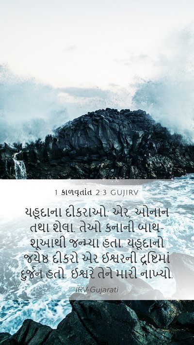 1 કાળવૃતાંત 2:3 GUJIRV Bible Verse Image