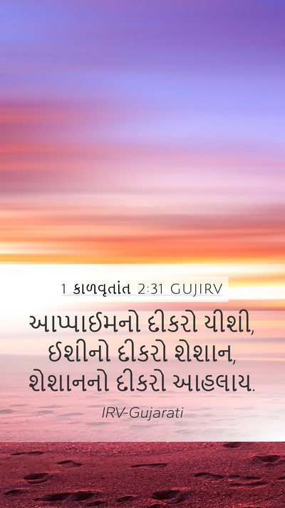 1 કાળવૃતાંત 2:31 GUJIRV Mobile Phone Wallpaper - આપ્પાઈમનો દીકરો - Mobile Bible Verse Wallpaper