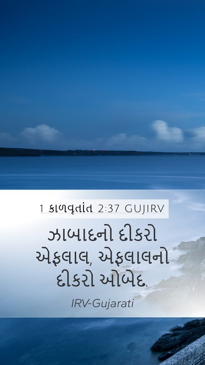 1 કાળવૃતાંત 2:37 GUJIRV Mobile Phone Wallpaper - ઝાબાદનો દીકરો - Mobile Bible Verse Wallpaper