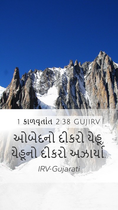 1 કાળવૃતાંત 2:38 GUJIRV Mobile Phone Wallpaper - ઓબેદનો દીકરો યેહૂ, - Mobile Bible Verse Wallpaper