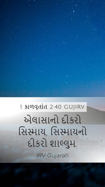 1 કાળવૃતાંત 2:40 GUJIRV Mobile Phone Wallpaper - એલાસાનો દીકરો - Mobile Bible Verse Wallpaper