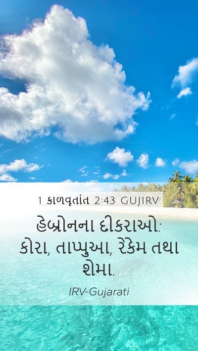 1 કાળવૃતાંત 2:43 GUJIRV Mobile Phone Wallpaper - હેબ્રોનના દીકરાઓ: - Mobile Bible Verse Wallpaper