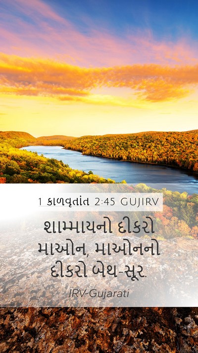 1 કાળવૃતાંત 2:45 GUJIRV Bible Verse Image
