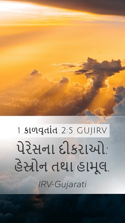 1 કાળવૃતાંત 2:5 GUJIRV Bible Verse Image